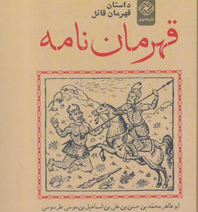 کتاب قهرمان نامه داستان قهرمان قاتل