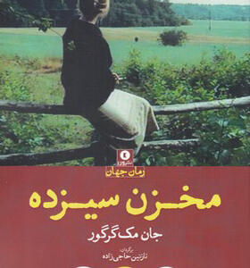 کتاب مخزن سیزده اثر جان مک گرگور