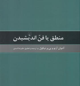 کتاب منطق یا فن اندیشیدن