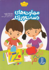 کتاب مهارت های دست ورزی ویژه کودکان 4 تا 5 سال