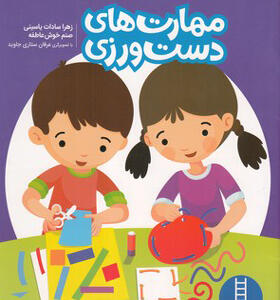 کتاب مهارت های دست ورزی ویژه کودکان 4 تا 5 سال