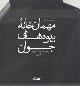 کتاب-مهمان-خانه-بیوه-های-جوان-اثر-آزاده-معاونی
