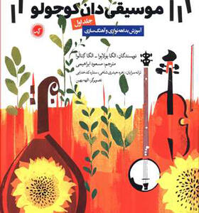 کتاب موسیقی دان کوچولو 1