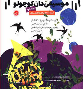 کتاب موسیقی دان کوچولو 2