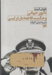 کتاب ناتوانی جهانی و شکست فاجعه بار در لیبی