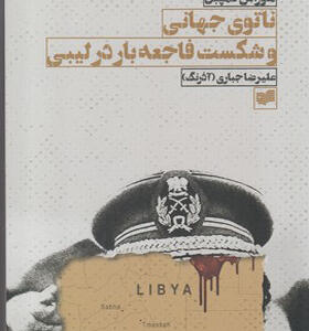 کتاب ناتوانی جهانی و شکست فاجعه بار در لیبی