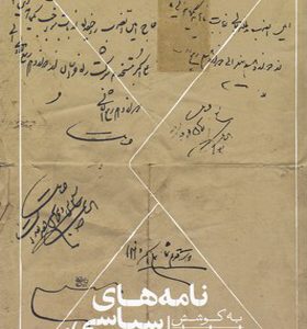کتاب نامه های سیاسی دهخدا