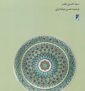 کتاب نیاز به علم مقدس
