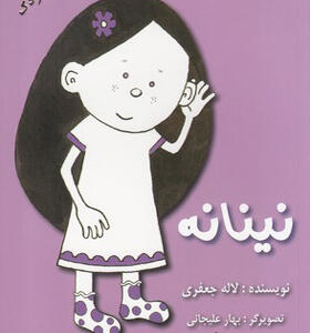 کتاب نینانه رمان کودک