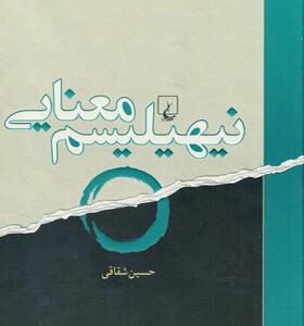 کتاب نیهیلیسم معنایی