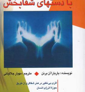 کتاب هاله درمانی با دستهای شفابخش