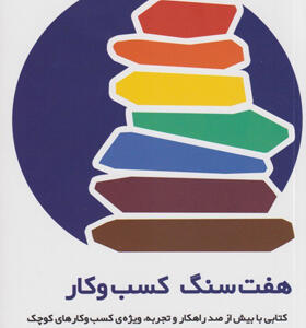 کتاب-هفت-سنگ-کسب-و-کار-اثر-ابوالفضل-خالقی