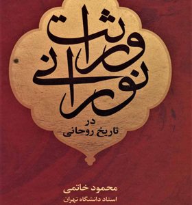کتاب وارثت نورانی در تاریخ روحانی