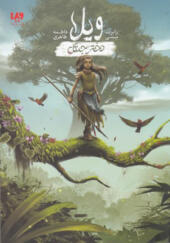 کتاب ویلا دختر جنگل