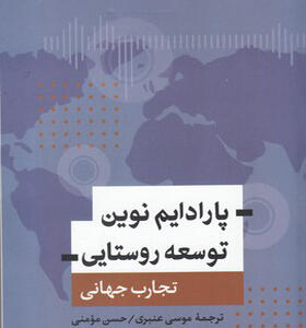 کتاب پارادایم نوین توسعه روستایی