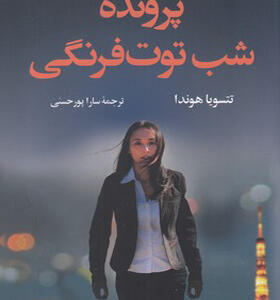 کتاب پرونده شب توت فرنگی