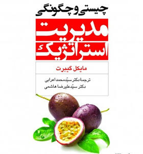کتاب-چیستی-و-چگونگی-مدیریت-استراتژیک-اثر-مایکل-گیبرت