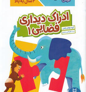 کتاب کومن ادراک دیداری فضایی 1