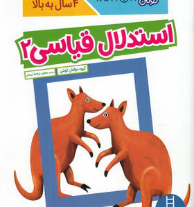 کتاب کومن استدلال قیاسی 2