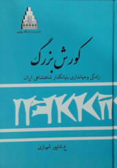 کتاب کوروش بزرگ زندگی و جهانداری بنیانگذاری شاهنشاهی ایران