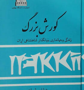 کتاب کوروش بزرگ زندگی و جهانداری بنیانگذاری شاهنشاهی ایران