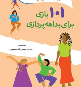 کتاب-101-بازی-برای-بداهه-پردازی-اثر-باب-بدوره