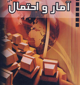 کتاب آمار و احتمال