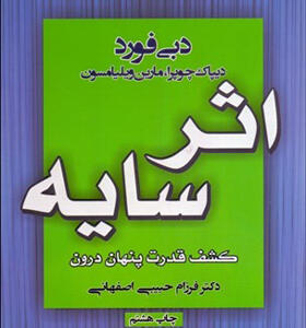 کتاب اثر سایه کشف قدرت پنهان درون اثر دبی فورد