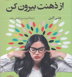کتاب از ذهنت بیرون کن
