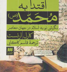 کتاب-اقتدا-به-محمد-(ص)-نگرشی-نو-به-اسلام-در-جهان-معاصر