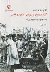 کتاب-اقوام-جنوب-ایران-جلد-اول-گذار-از-بحران-و-فروپاشی-حکومت-قاجار