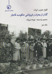 کتاب-اقوام-جنوب-ایران-جلد-دوم-گذار-از-بحران-و-فروپاشی-حکومت-قاجار