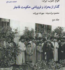 کتاب-اقوام-جنوب-ایران-جلد-دوم-گذار-از-بحران-و-فروپاشی-حکومت-قاجار