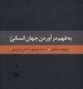 کتاب به فهم درآوردن جهان انسانی اثر ویلهلم دیلتای