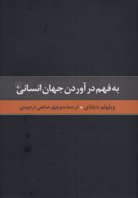 کتاب به فهم درآوردن جهان انسانی اثر ویلهلم دیلتای