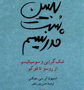 کتاب تبیین پست مدرنیسم اثر استیون آر سی هیکس