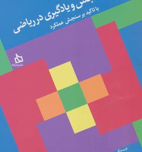 کتاب تلفیق سنجش و یادگیری در ریاضی با تاکید بر سنجش عملکرد