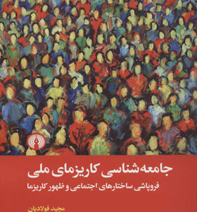 کتاب جامعه شناسی کاریزمای ملی فروپاشی ساختارهای اجتماعی و ظهور کاریزما