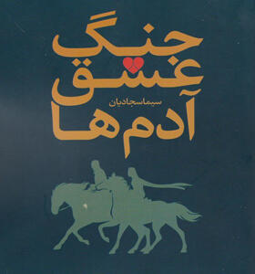 کتاب-جنگ-عشق-آدم-ها-اثر-سیما-سجادیان