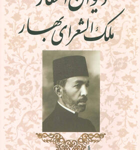 کتاب دیوان اشعار ملک الشعرای بهار 2 جلدی