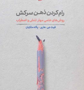 کتاب رام کردن ذهن سرکش روش های علمی مهار تنش و اضطراب
