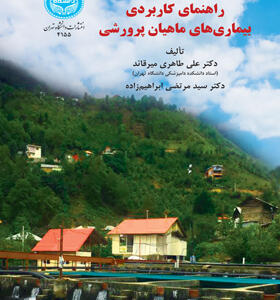 کتاب راهنمای کاربردی بیماری های ماهیان پرورشی