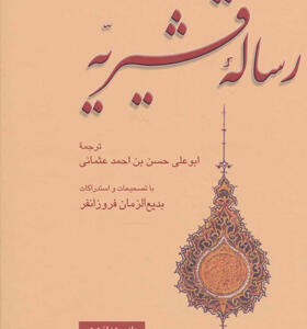 کتاب رساله قشیریه