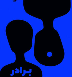کتاب-رمان-برادر-اثر-دیوید-چاریاندی