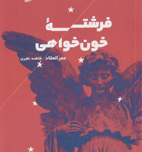 کتاب-رمان-فرشته-خون-خواهی-اثر-عمر-العقاد