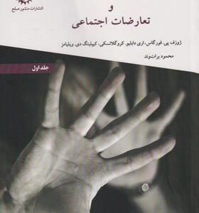کتاب-روانشناسی-پرخاشگری-و-تعارضات-اجتماعی-جلد-اول-اثر-ژوزف-پی-فورگاس