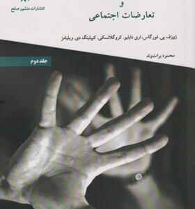 کتاب-روانشناسی-پرخاشگری-و-تعارضات-اجتماعی-جلد-دوم-اثر-ژوزف-پی-فورگاس