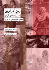 کتاب-زنان-کارآفرین-کسب-و-کارهای-خرد-و-بخش-غیر-رسمی-در-ایران
