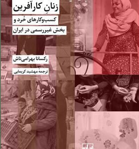 کتاب-زنان-کارآفرین-کسب-و-کارهای-خرد-و-بخش-غیر-رسمی-در-ایران