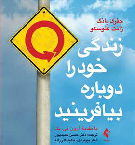 کتاب زندگی خود را دوباره بیافرینید